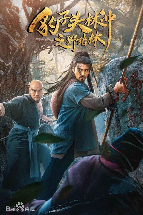 Póster de 豹子头林冲之野猪林