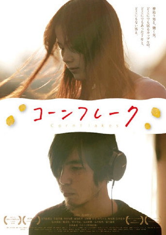 Póster de コーンフレーク