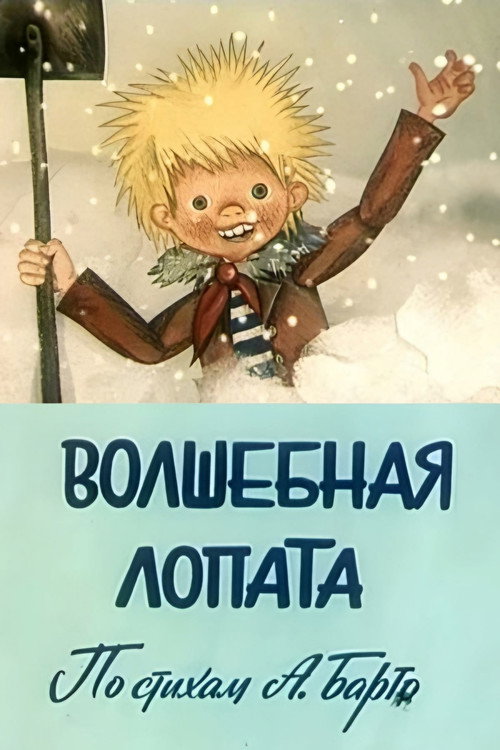 Póster de Волшебная лопата