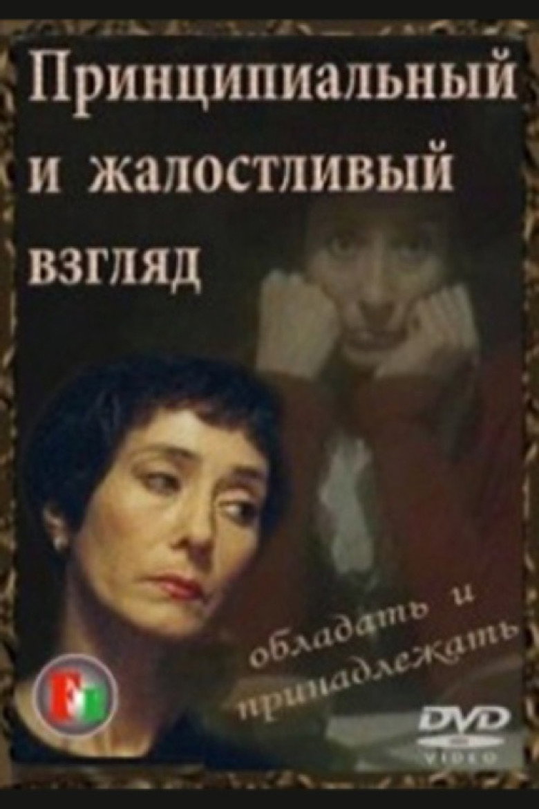 Póster de Принципиальный и жалостливый взгляд