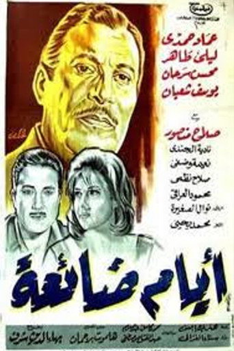 Póster de ايام ضائعة