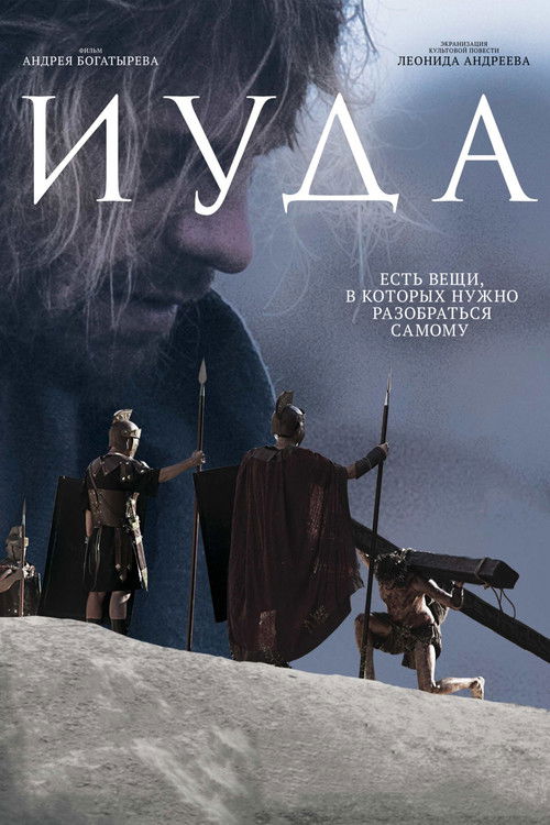 Póster de Иуда