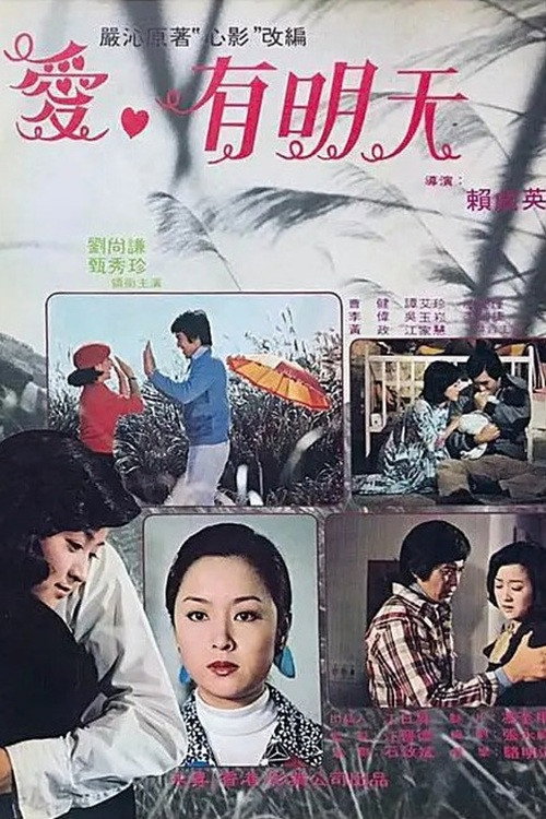 Póster de 愛·有明天