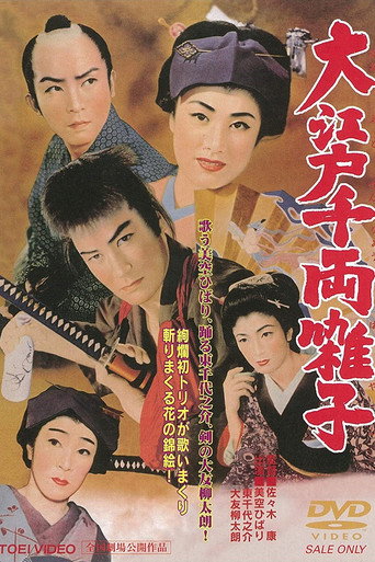 Póster de 大江戸千両囃子