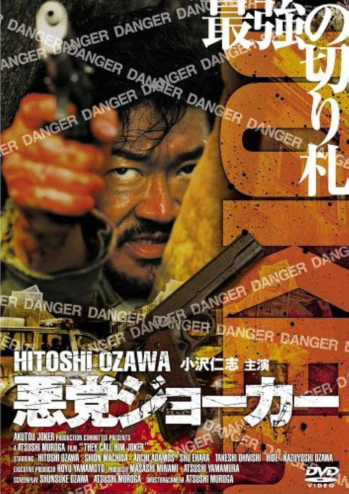 Póster de 悪党ジョーカー