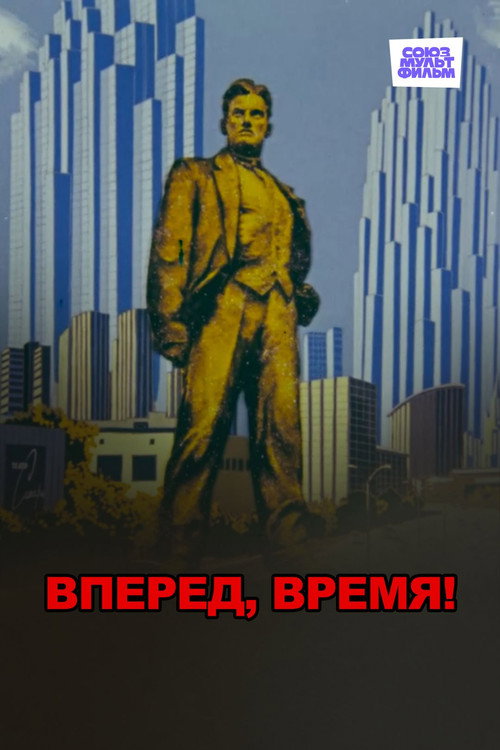 Póster de Вперед, время!