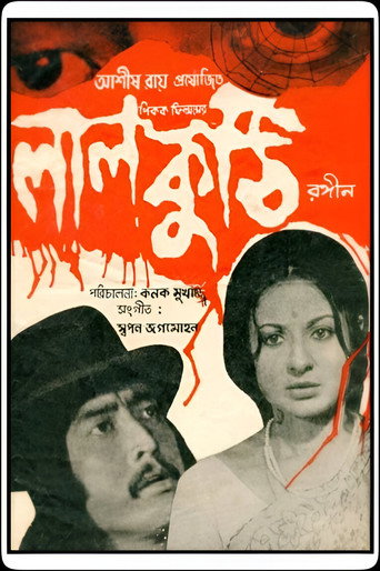Póster de লাল কুঠি