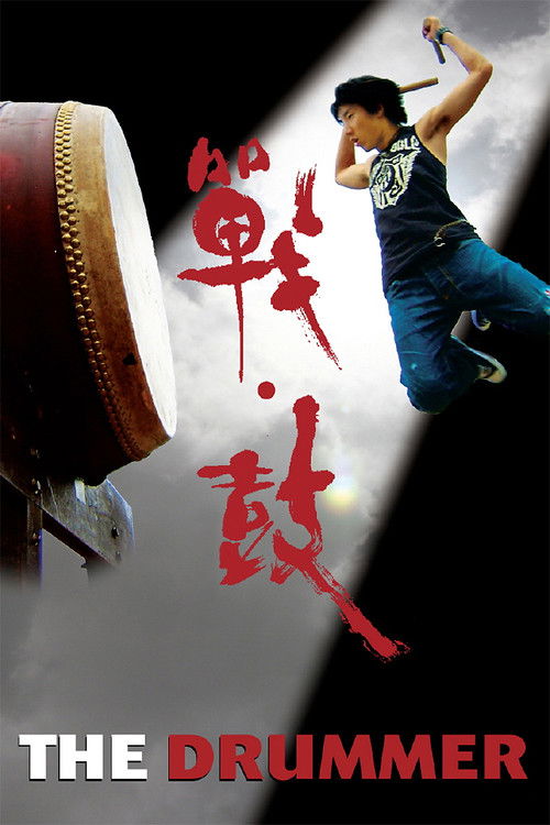 Póster de 戰·鼓