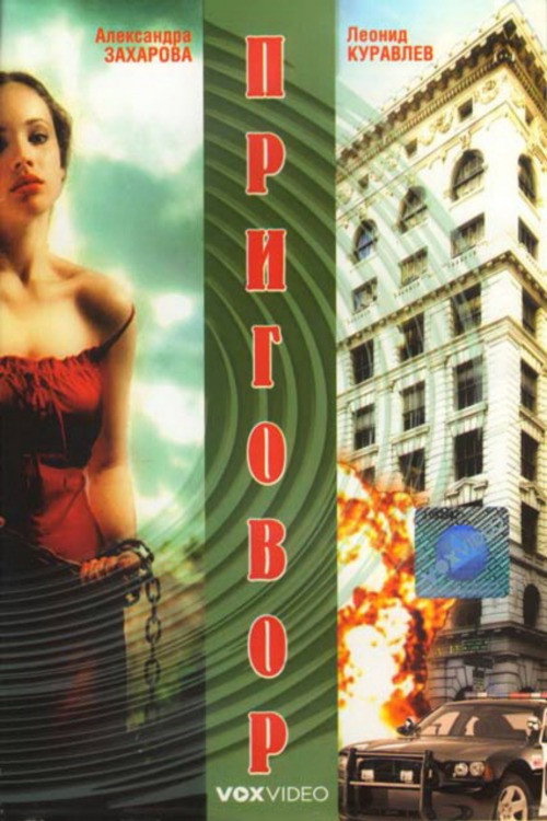 Póster de Приговор