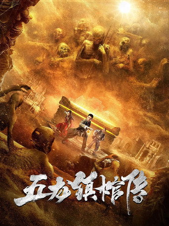 Póster de 五龙镇棺传