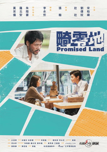 Póster de 畸零地