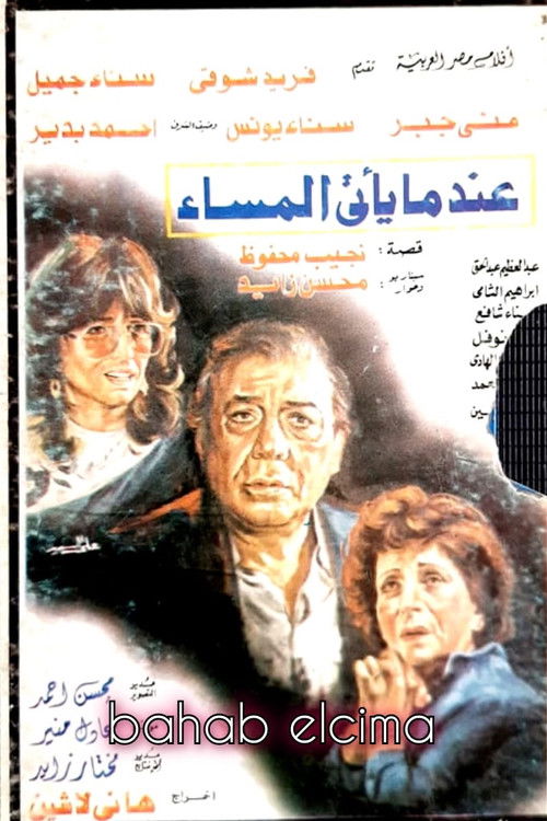 Póster de عندما يأتي المساء