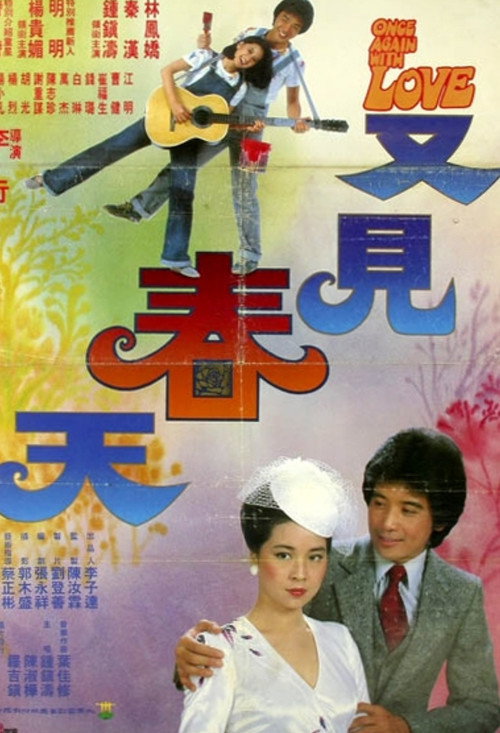 Póster de 又见春天