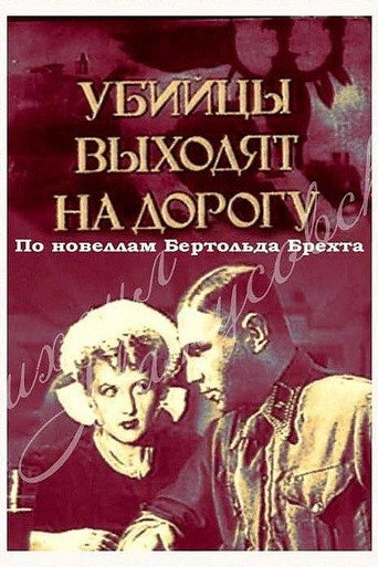 Póster de Убийцы выходят на дорогу