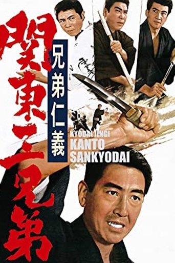 Póster de 兄弟仁義　関東三兄弟
