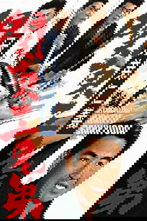 Póster de 兄弟仁義　関東三兄弟