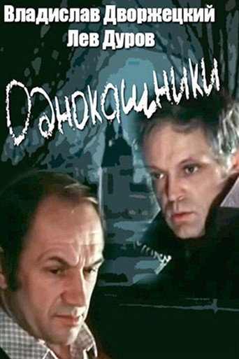 Póster de Однокашники