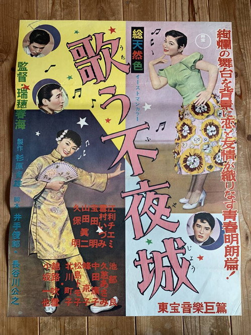 Póster de 歌う不夜城