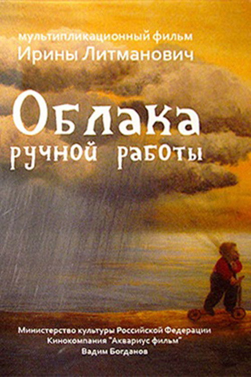 Póster de Облака ручной работы