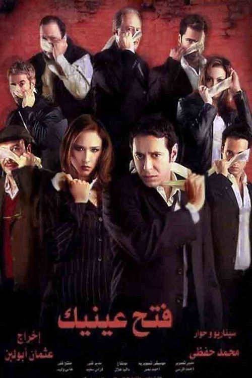 Póster de فتح عينيك