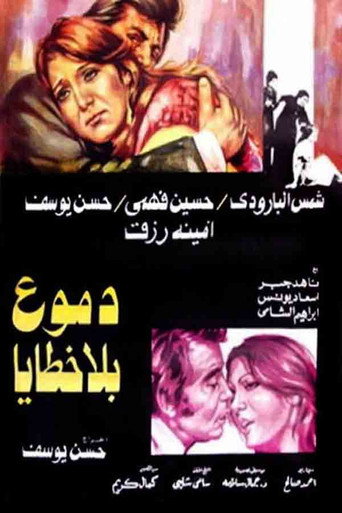 Póster de دموع بلا خطايا
