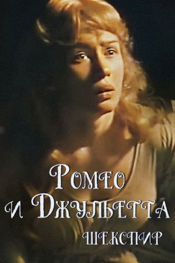 Póster de Ромео и Джульетта