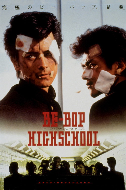 Póster de ビー・バップ・ハイスクール