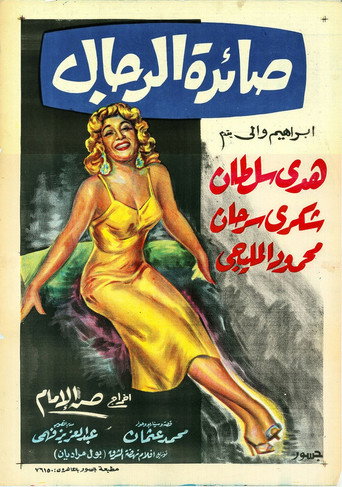 Póster de صائدة الرجال
