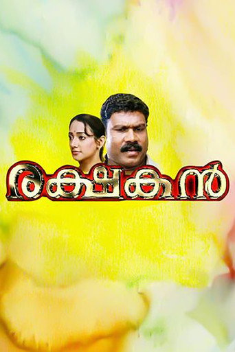 Póster de രക്ഷകൻ