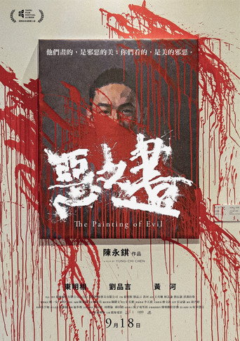 Póster de 惡之畫