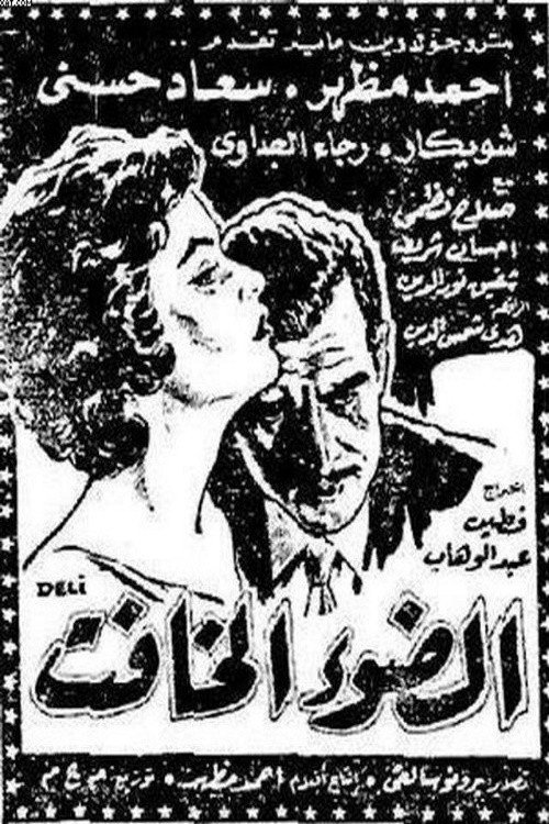 Póster de الضوء الخافت