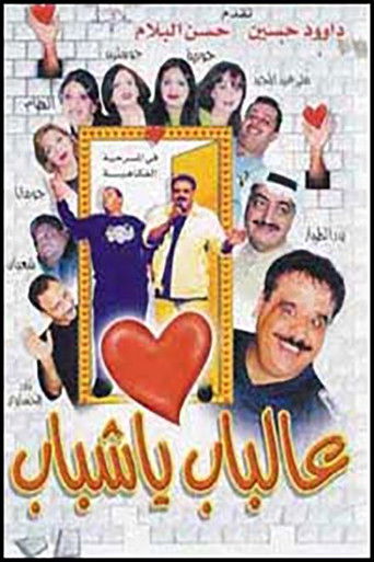 Póster de عالباب يا شباب