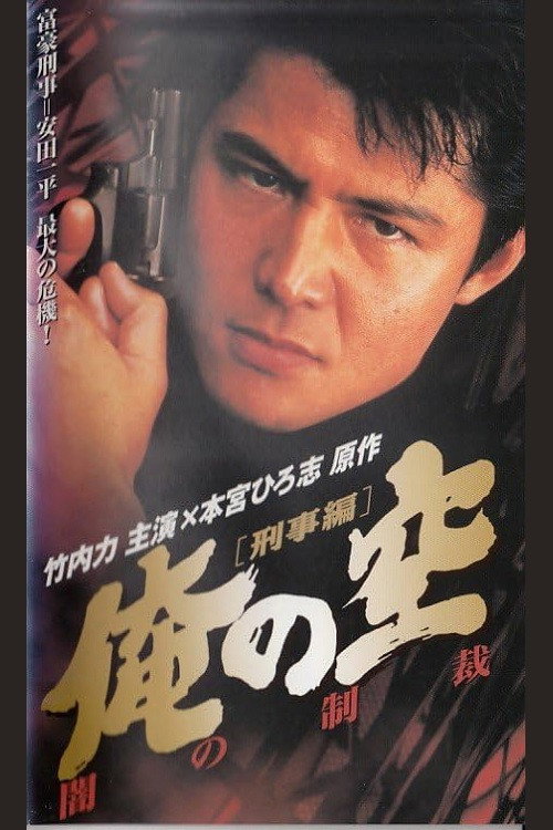 Póster de 俺の空 [刑事編] 闇の制裁