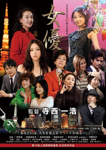Póster de 女優