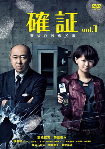 Póster de 確証～警視庁捜査三課