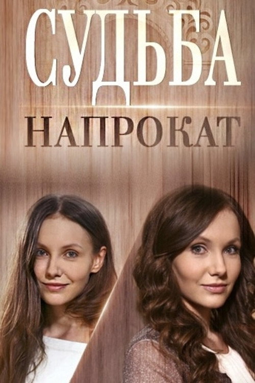 Póster de Судьба напрокат