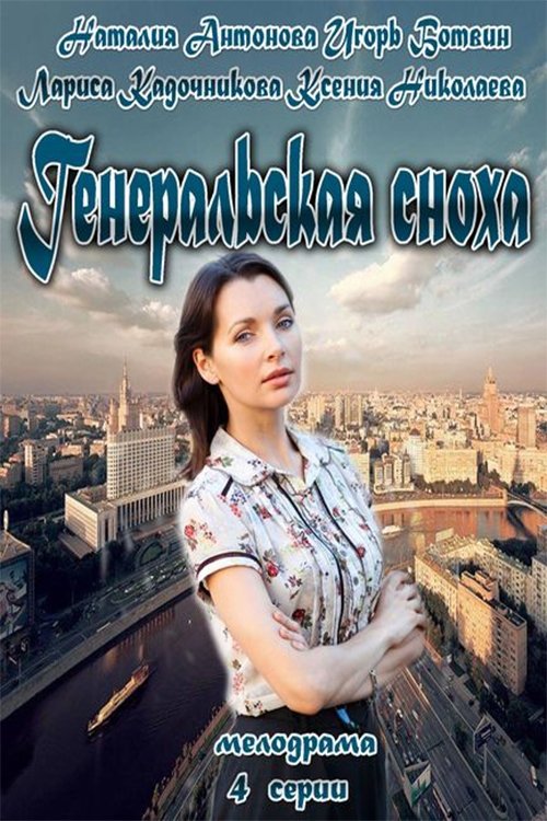 Póster de Генеральская сноха