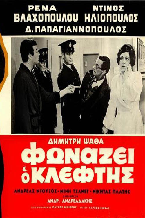 Póster de Φωνάζει Ο Κλέφτης
