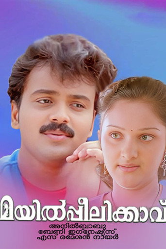 Póster de മയിൽപ്പീലിക്കാവ്