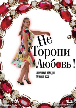 Póster de Не торопи любовь!