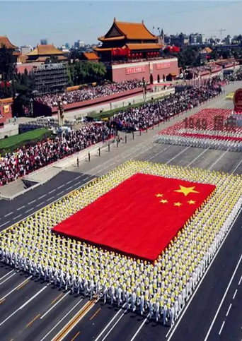 Póster de 庆祝中华人民共和国成立60周年大会
