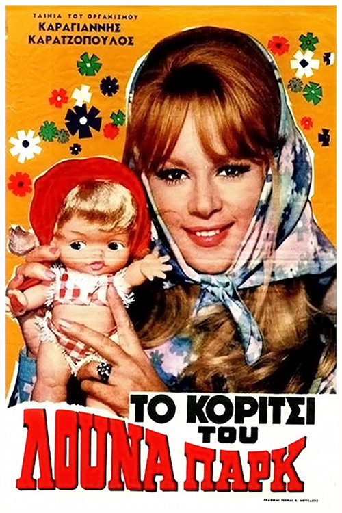 Póster de Το Κορίτσι Του Λούνα Παρκ