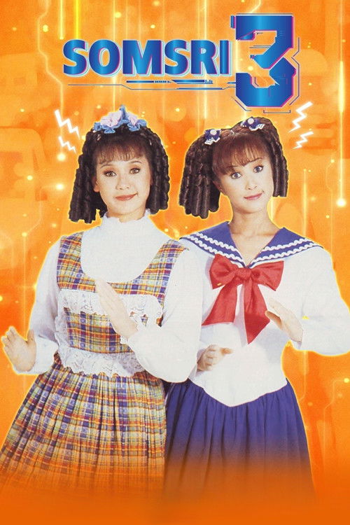 Póster de สมศรี 422 R โปรแกรม D ปีนี้มีน้อง