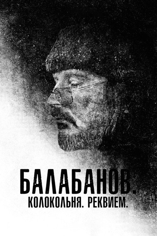 Póster de Балабанов. Колокольня. Реквием