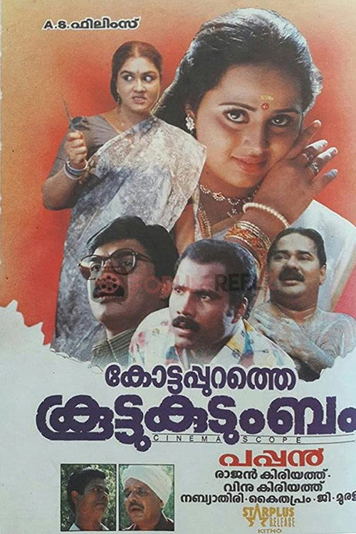 Póster de കോട്ടപ്പുറത്തെ കൂട്ടുകുടുംബം