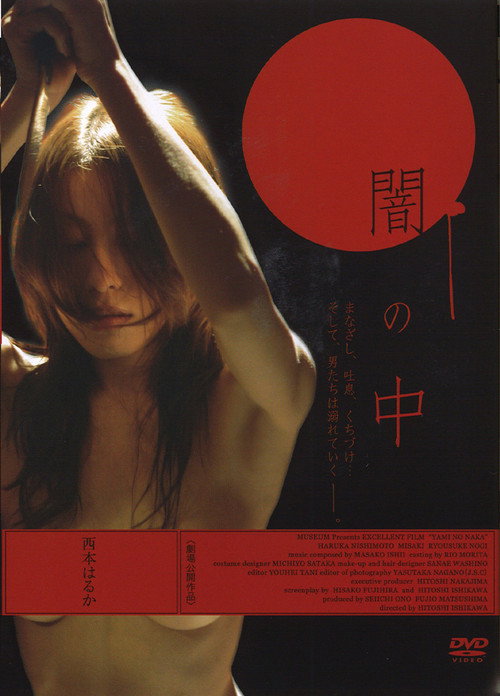 Póster de 闇の中