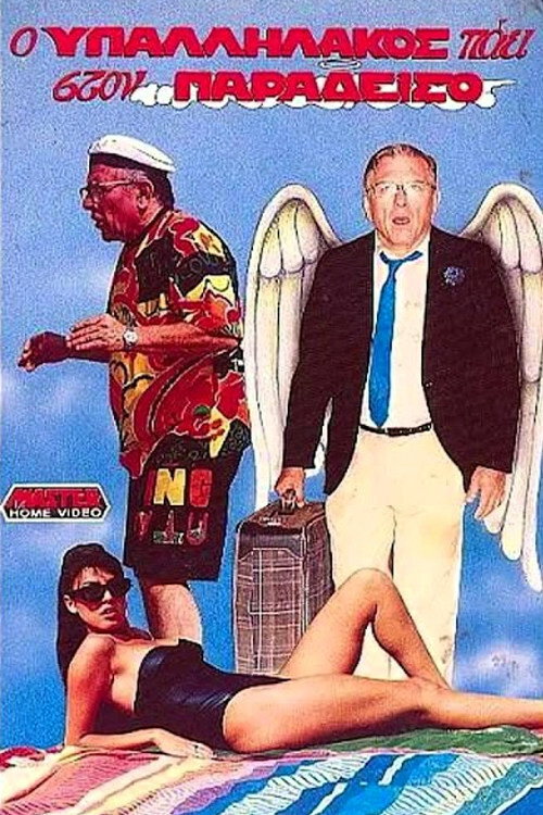 Póster de Ο υπαλληλάκος πάει στον παράδεισο