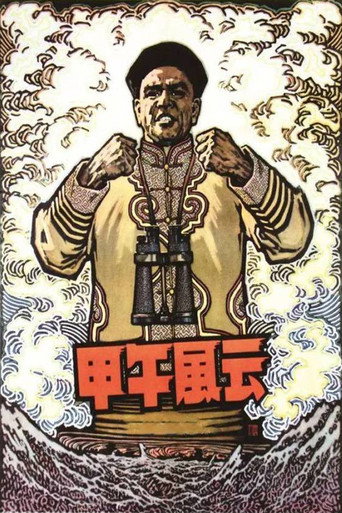 Póster de 甲午风云