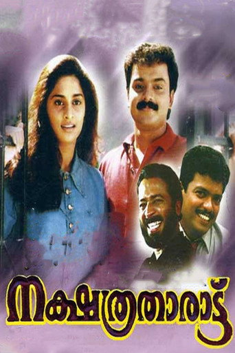 Póster de നക്ഷത്രതാരാട്ട്
