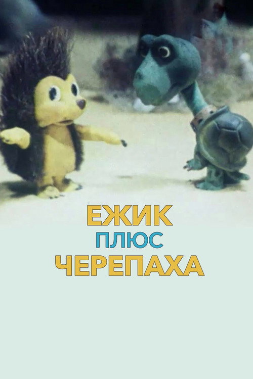 Póster de Ёжик плюс черепаха